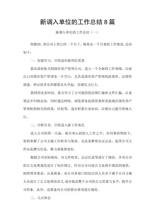 新调入单位的工作总结8篇