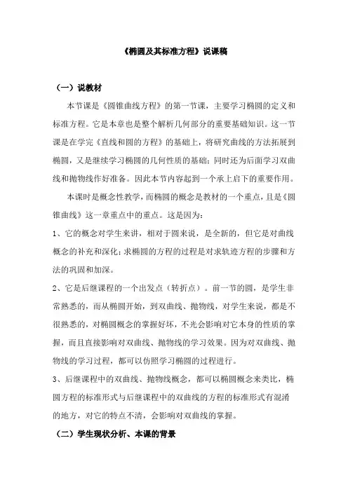 椭圆及其标准方程说课稿(第一课时)
