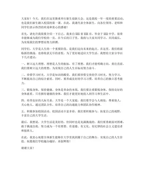 新人迎新大会发言稿范文