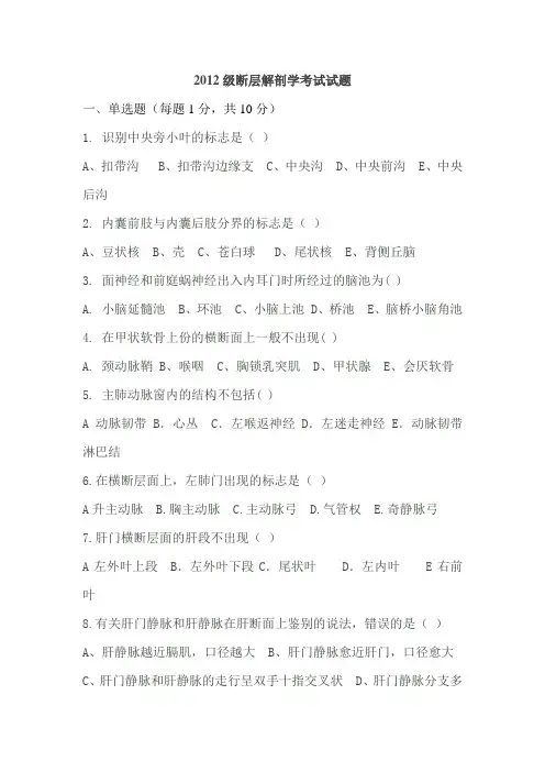 长沙医学院临床医学专业2005级断层解剖学考试试题及答案