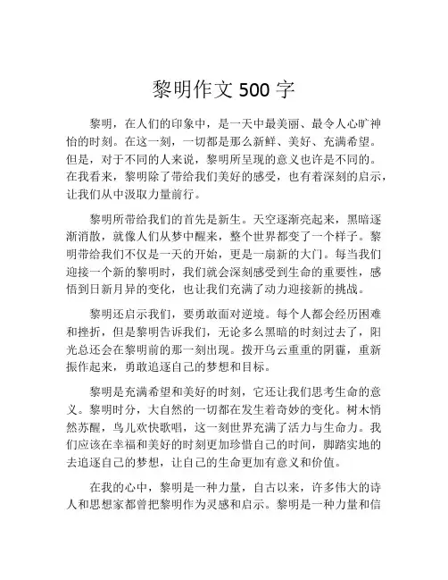 黎明作文500字