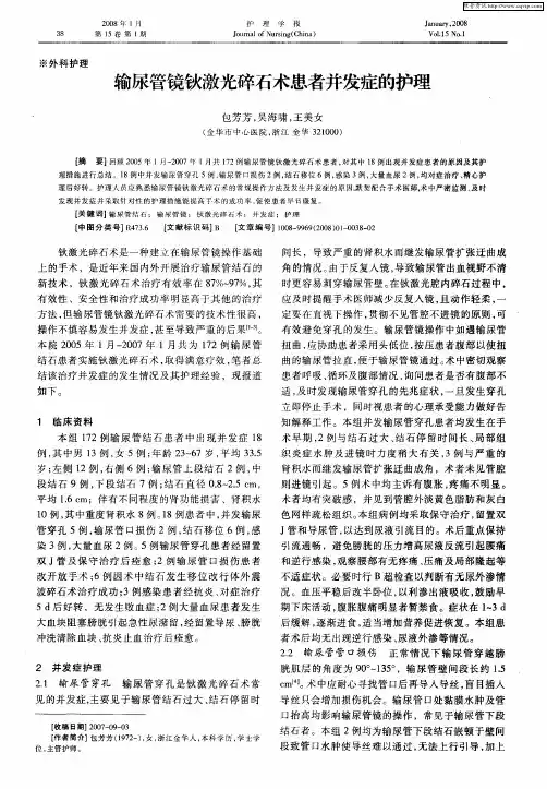 输尿管镜钬激光碎石术患者并发症的护理