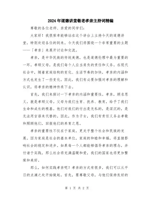 2024年道德讲堂敬老孝亲主持词精编
