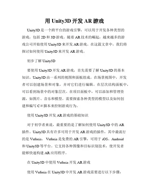 用Unity3D开发AR游戏