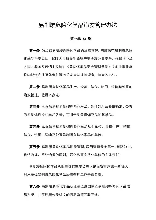 易制爆危险化学品治安管理办法