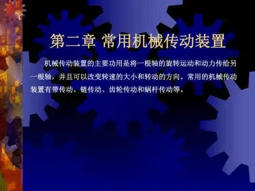 第02章常用机械传动装置 50页PPT文档