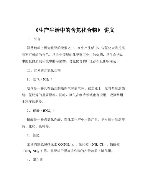 《生产生活中的含氮化合物》 讲义