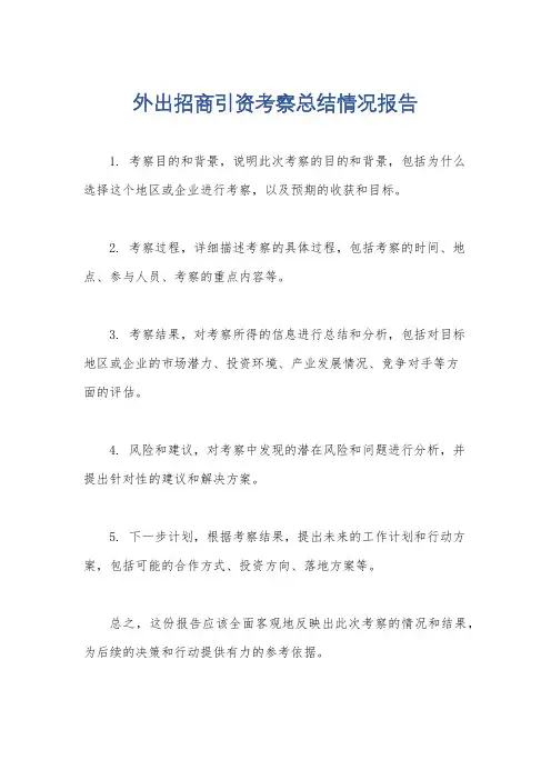 外出招商引资考察总结情况报告