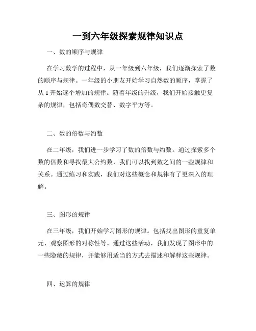 一到六年级探索规律知识点
