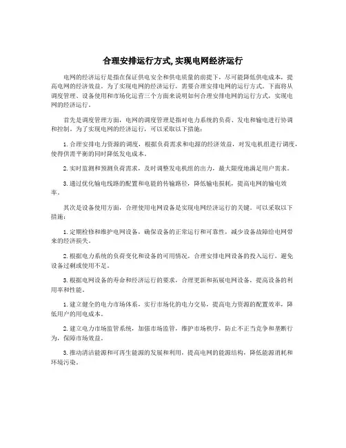 合理安排运行方式,实现电网经济运行