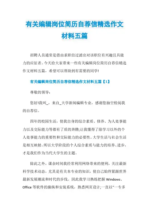 有关编辑岗位简历自荐信精选作文材料五篇