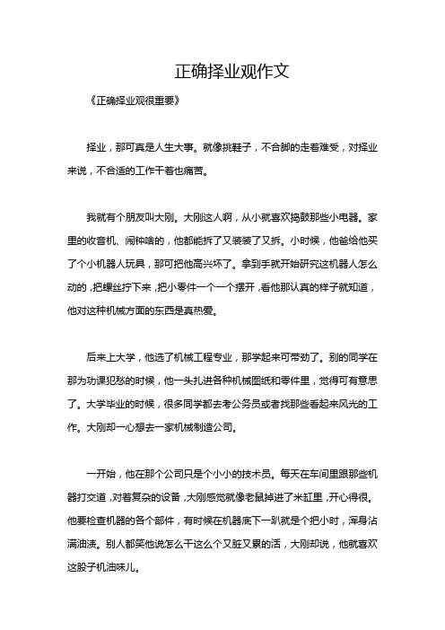 正确择业观作文