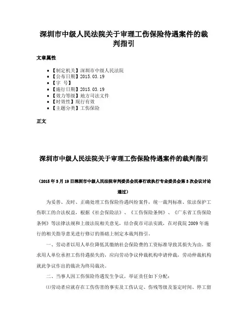 深圳市中级人民法院关于审理工伤保险待遇案件的裁判指引