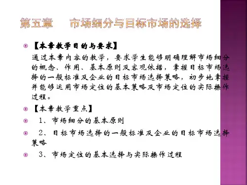 第五章市场细分与目标市场的选择