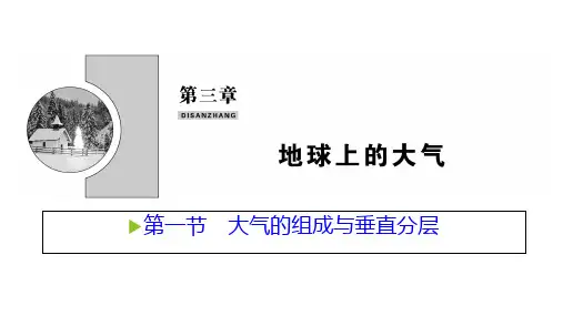 高中地理新湘教版必修第一册第三章第一节大气的组成与垂直分层课件(33张)