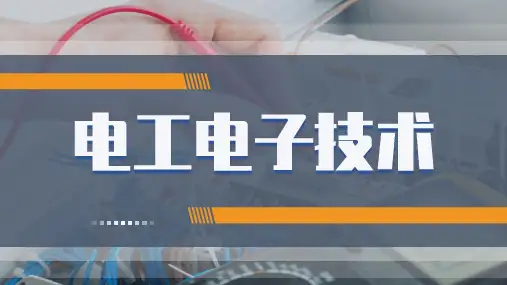 《电工电子技术》课件——第六章  半导体