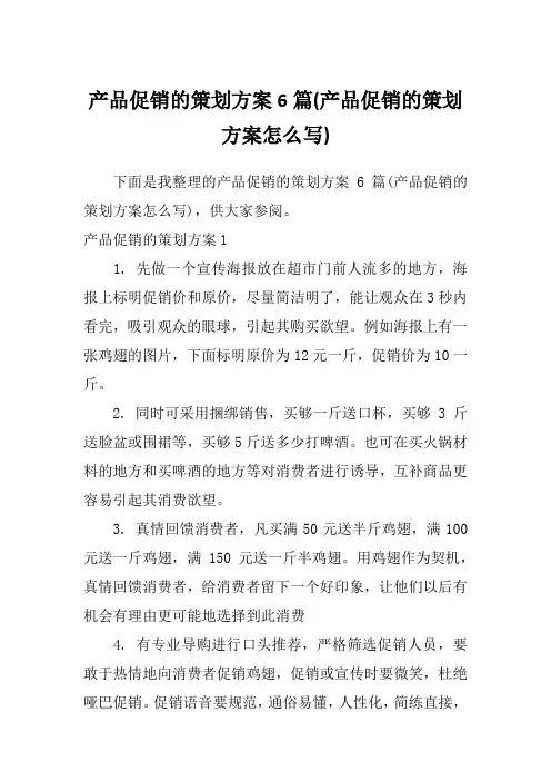 产品促销的策划方案6篇(产品促销的策划方案怎么写)