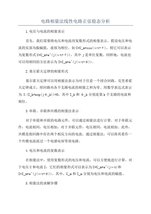 电路相量法线性电路正弦稳态分析
