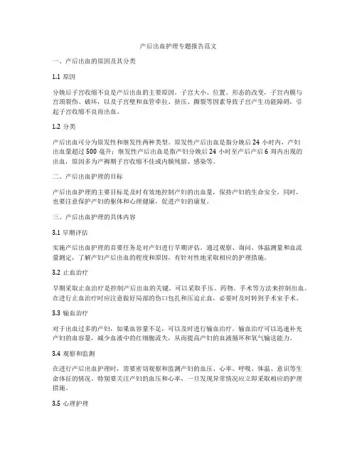 产后出血护理专题报告范文