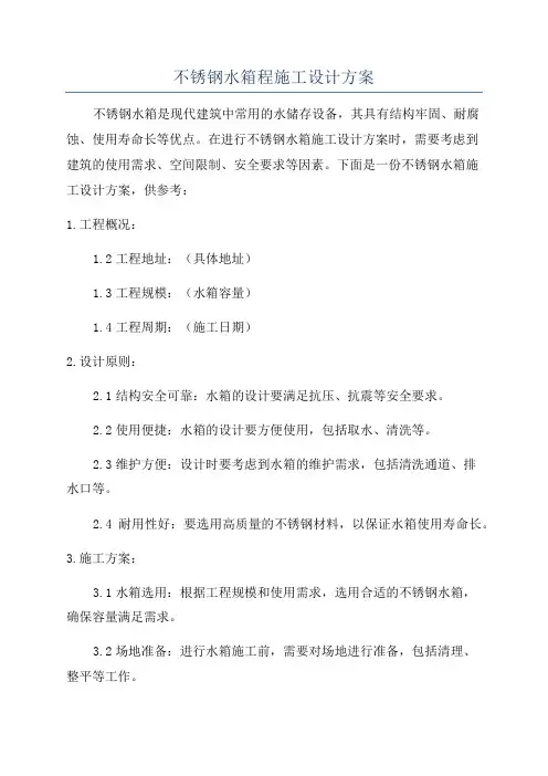 不锈钢水箱程施工设计方案