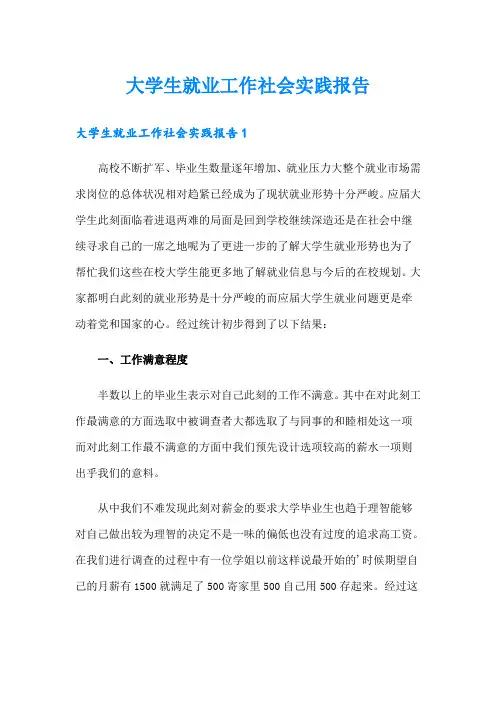 大学生就业工作社会实践报告