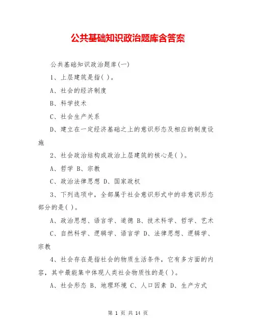 公共基础知识政治题库含答案