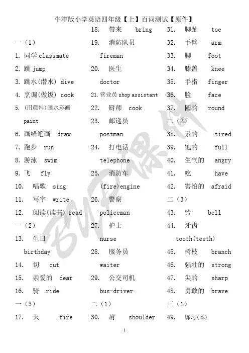 牛津版小学英语四年级【上】百词测试【原件】+【汉译英】+【英译汉】