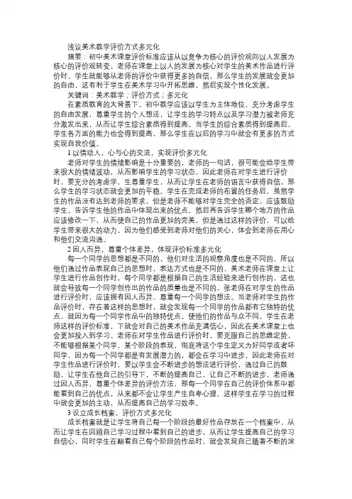 浅议美术教学评价方式多元化免费范文