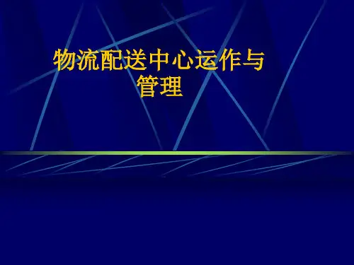 物流配送中心与管理(PPT 66页)