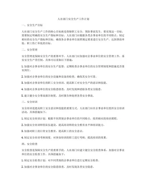人社部门安全生产工作计划