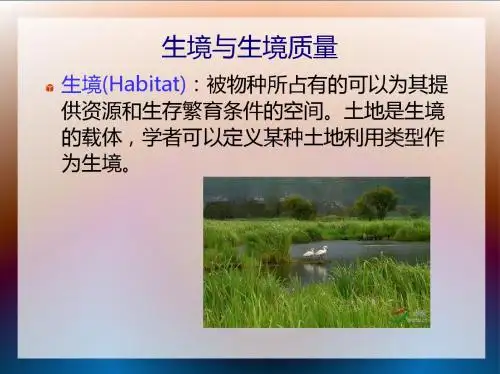 生境质量