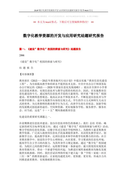 2019-数字化教学资源的开发与应用研究结题研究报告-优秀word范文 (11页)