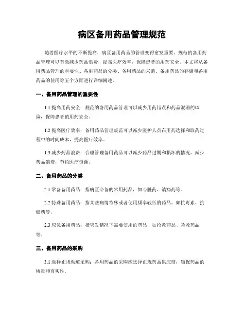 病区备用药品管理规范