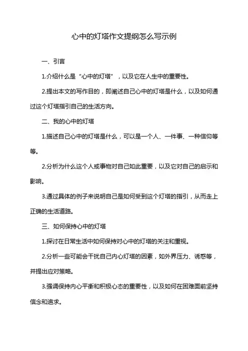 心中的灯塔作文提纲怎么写示例