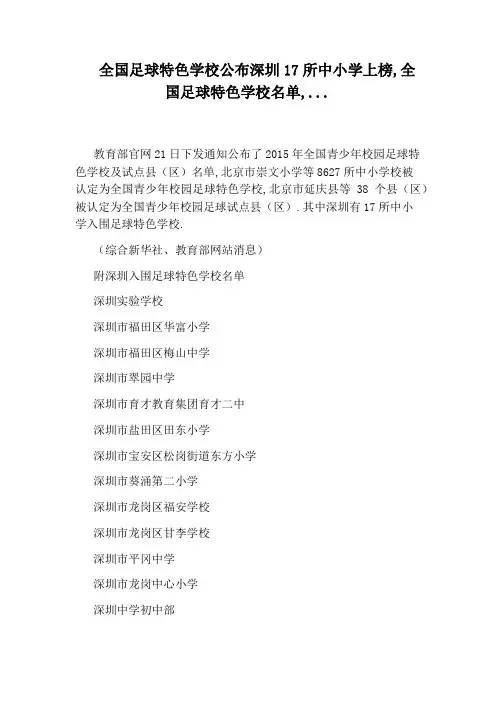 全国足球特色学校公布深圳17所中小学上榜,全国足球特色学校名单,...