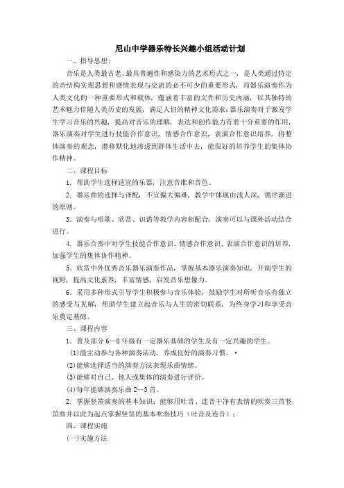 尼山中学器乐特长兴趣小组活动计划