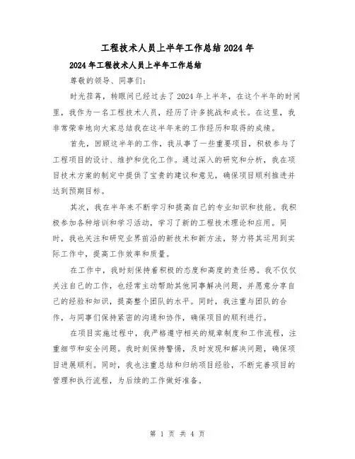 工程技术人员上半年工作总结2024年（2篇）