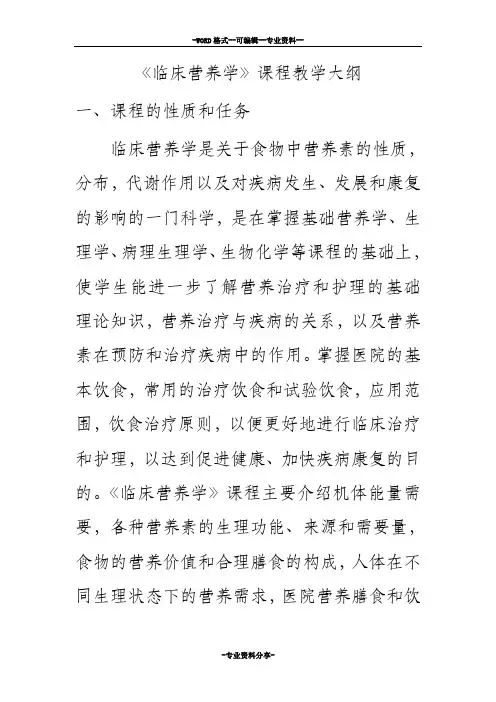 临床营养学课程大纲