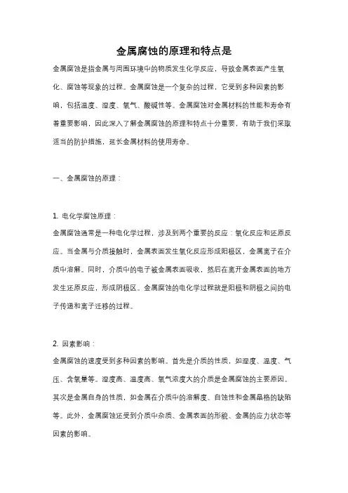 金属腐蚀的原理和特点是