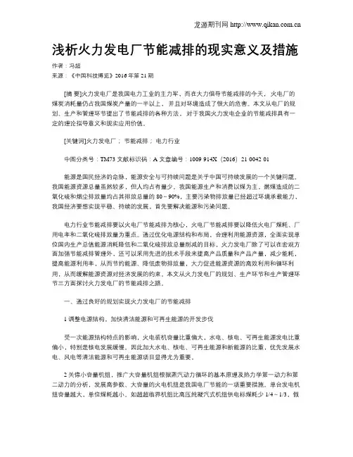 浅析火力发电厂节能减排的现实意义及措施