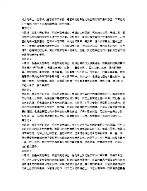 5篇介绍湖北龟峰山的导游词范文