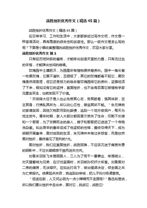 战胜挫折优秀作文（精选45篇）