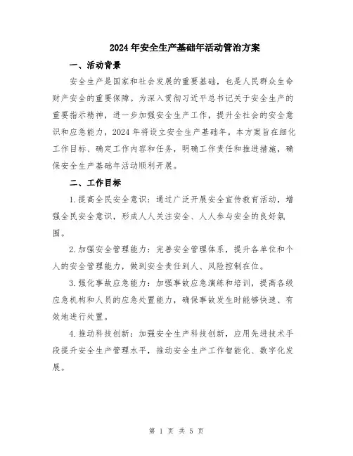 2024年安全生产基础年活动管治方案