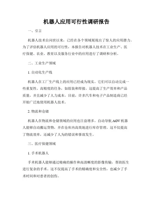 机器人应用可行性调研报告