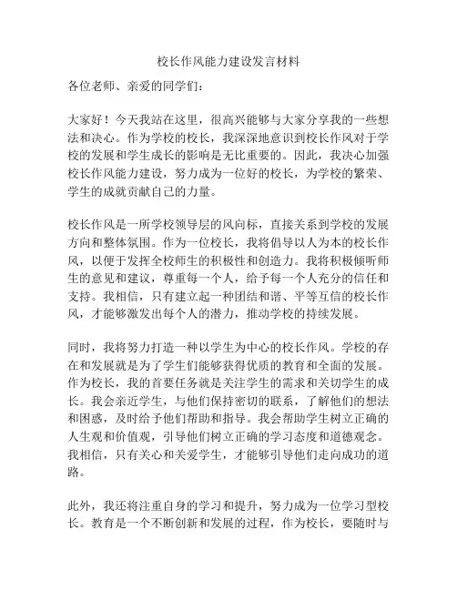 校长作风能力建设发言材料