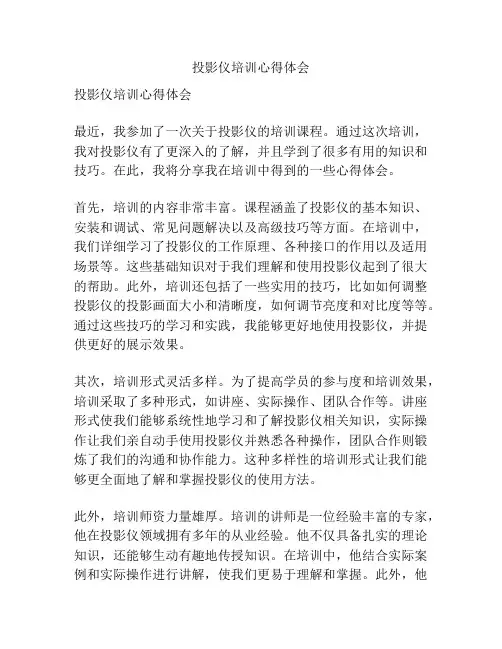 投影仪培训心得体会