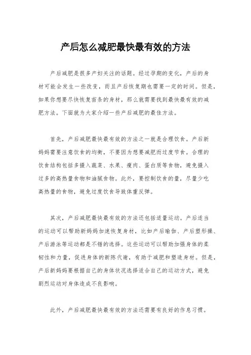产后怎么减肥最快最有效的方法