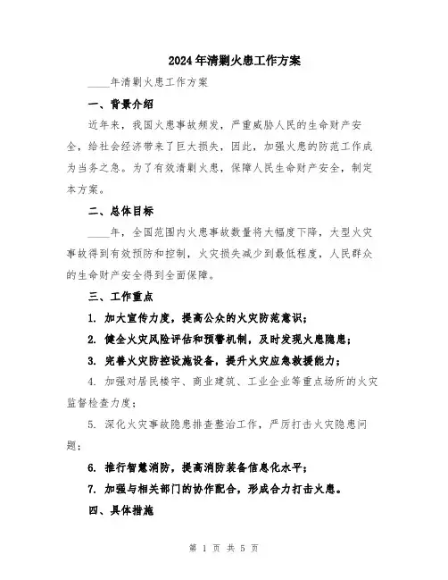 2024年清剿火患工作方案
