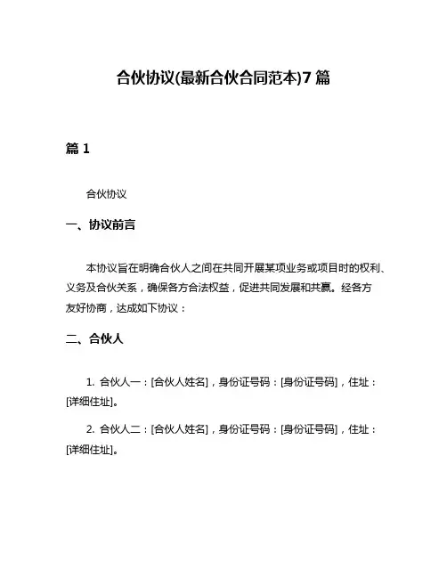 合伙协议(最新合伙合同范本)7篇