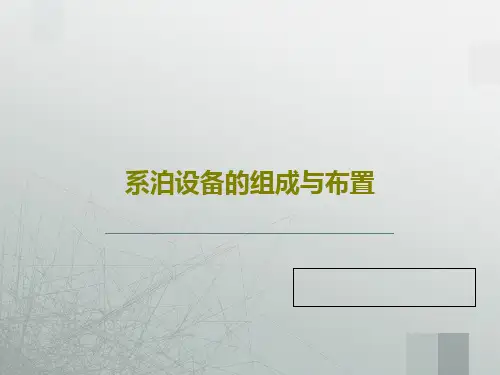 系泊设备的组成与布置共82页文档